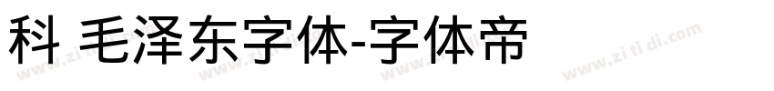 科 毛泽东字体字体转换